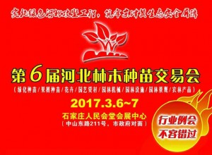2017第六屆河北林木種苗交易會