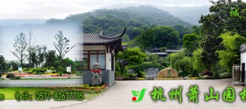 杭州蕭山園林集團有限公司