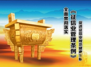 國(guó)務(wù)院《征信業(yè)管理?xiàng)l例》