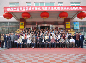 第五屆城市綠化與屋頂綠化學習研討會 ()