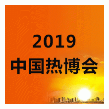 2019第15屆中國熱能博覽會